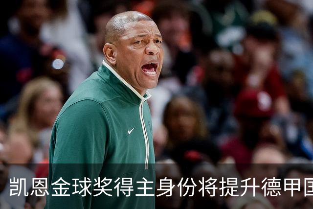 凯恩金球奖得主身份将提升德甲国际地位