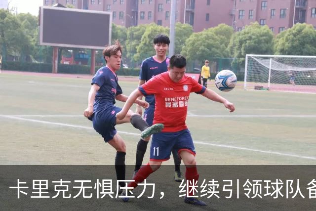 卡里克无惧压力，继续引领球队备战切尔西