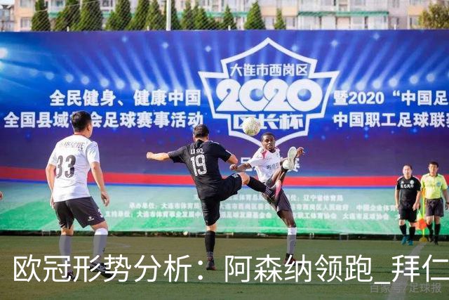 欧冠形势分析：阿森纳领跑 拜仁曼城紧随其后