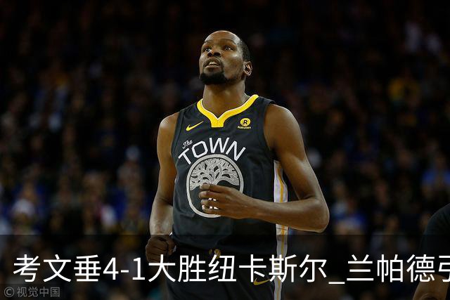 考文垂4-1大胜纽卡斯尔 兰帕德引领球队重回正轨