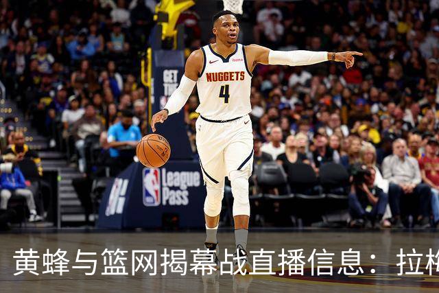 黄蜂与篮网揭幕战直播信息：拉梅洛缺席，DAZN可免费试用观看