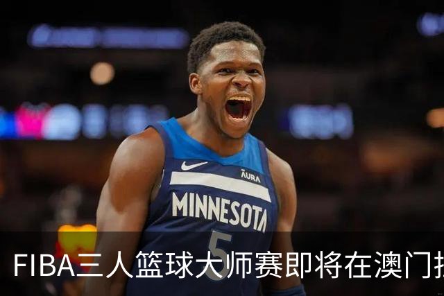 FIBA三人篮球大师赛即将在澳门拉开帷幕